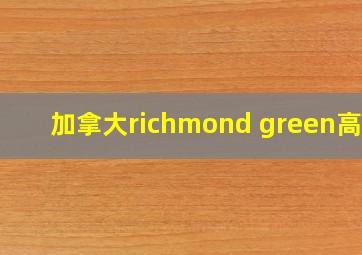 加拿大richmond green高中